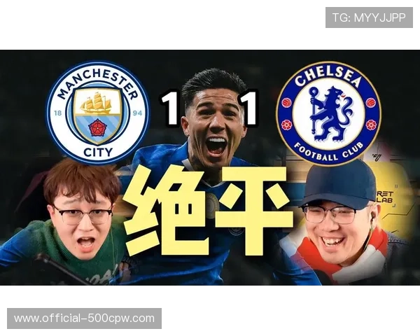 绝平之夜！恩佐补时救主，切尔西1-1曼城