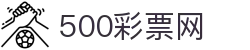 500彩票网官方 - 安全购彩极速通道